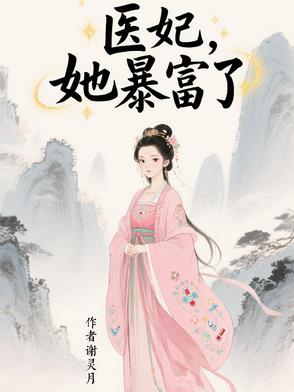 医妃，她暴富了